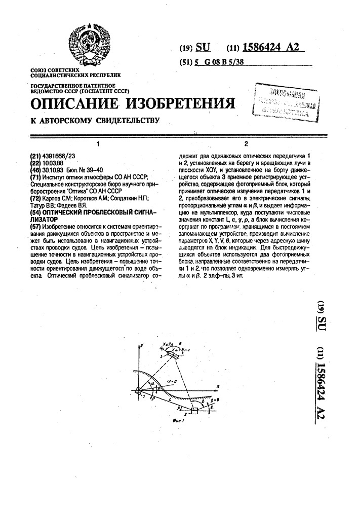 Оптический проблесковый сигнализатор (патент 1586424)