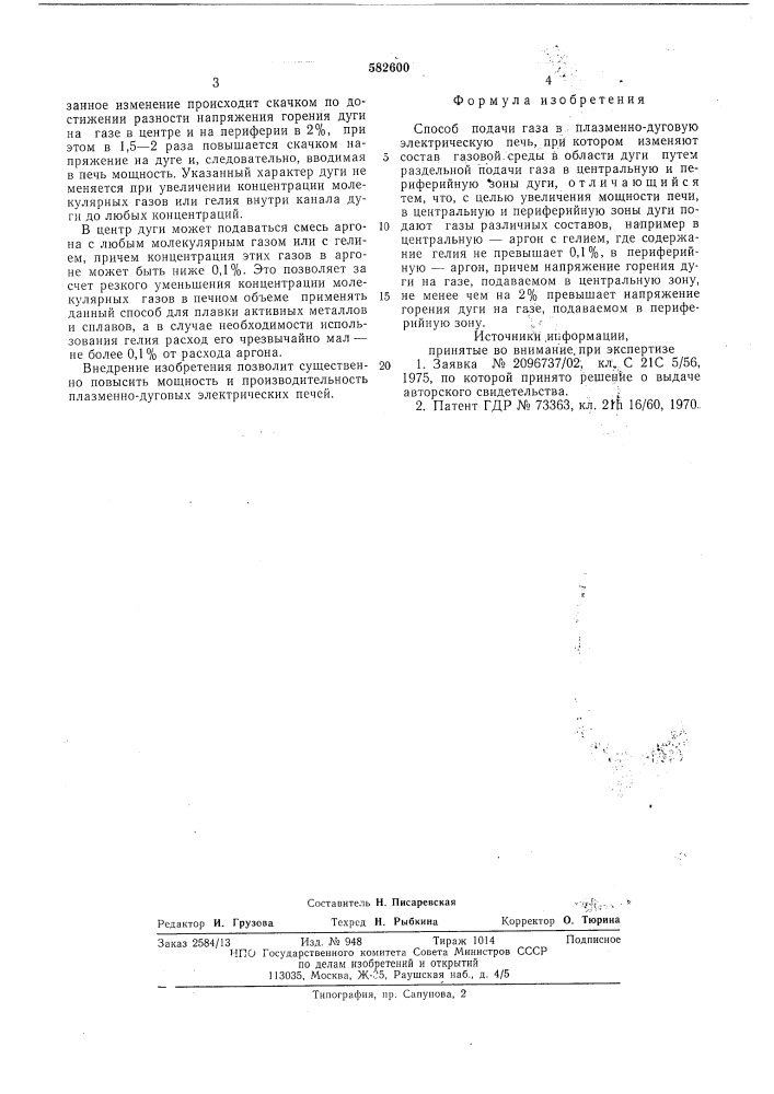 Способ подачи газа в плазменно-дуговую электрическую печь (патент 582600)