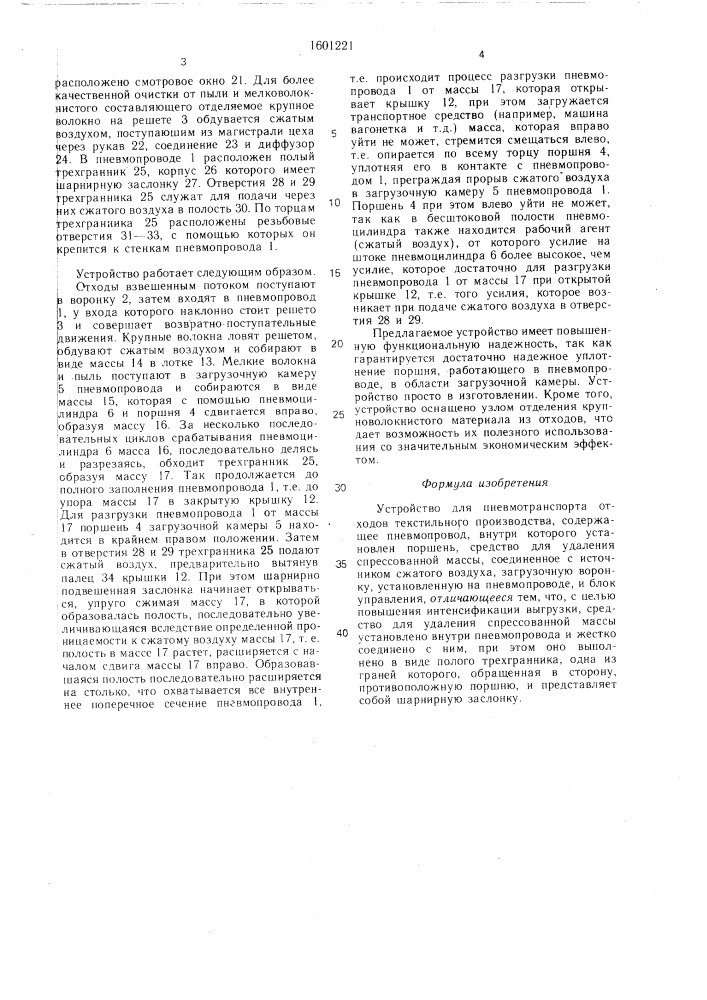 Устройство для пневмотранспорта отходов текстильного производства (патент 1601221)