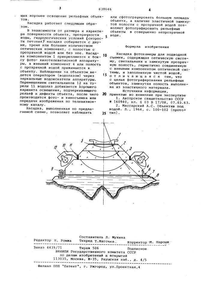 Насадка фотокамеры для подводнойсъемки (патент 838646)
