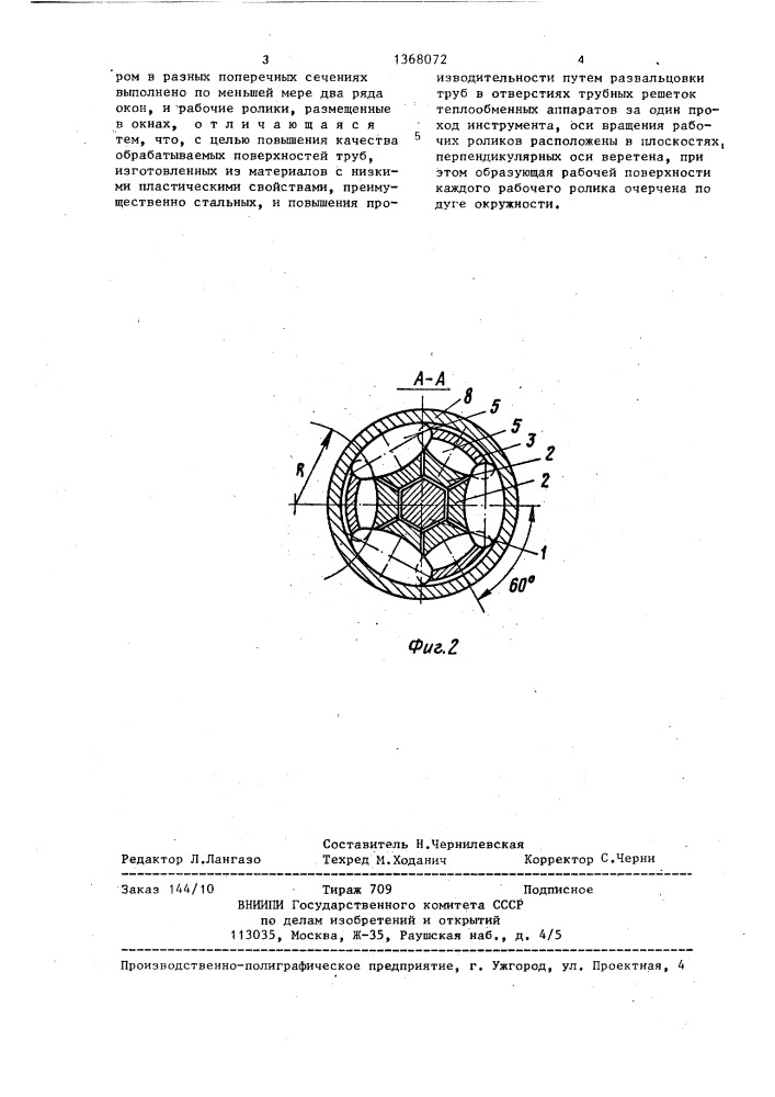 Вальцовка для труб (патент 1368072)