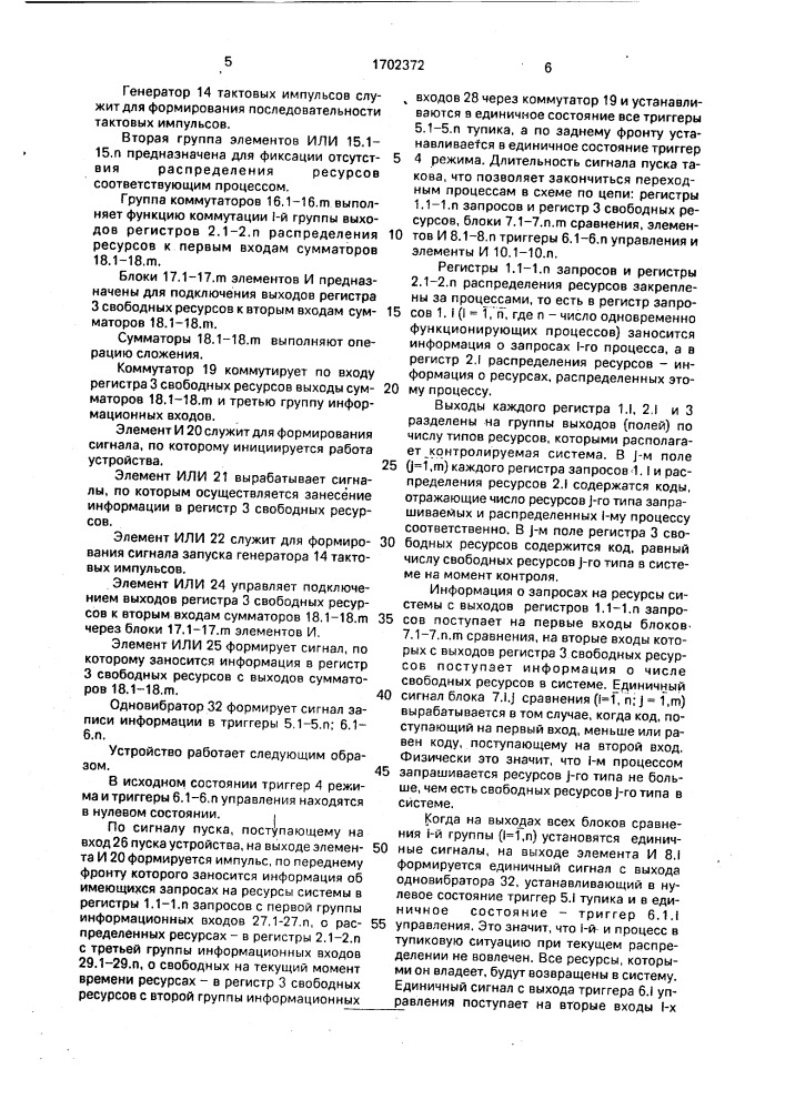Устройство для контроля распределения ресурсов (патент 1702372)