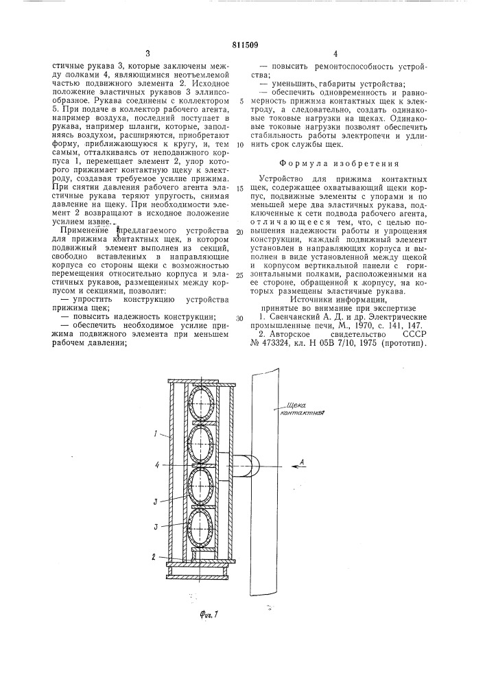 Устройство для прижима контактныхщек (патент 811509)