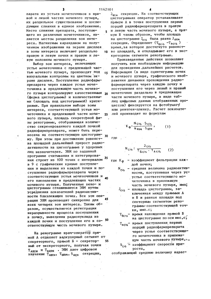 Способ радионуклидной диагностики функционального состояния мочевыделительной системы (патент 1142101)