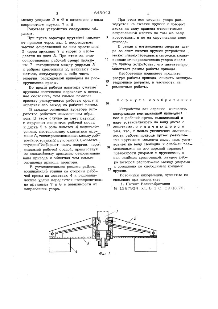 Устройство для аэрации жидкости (патент 645942)