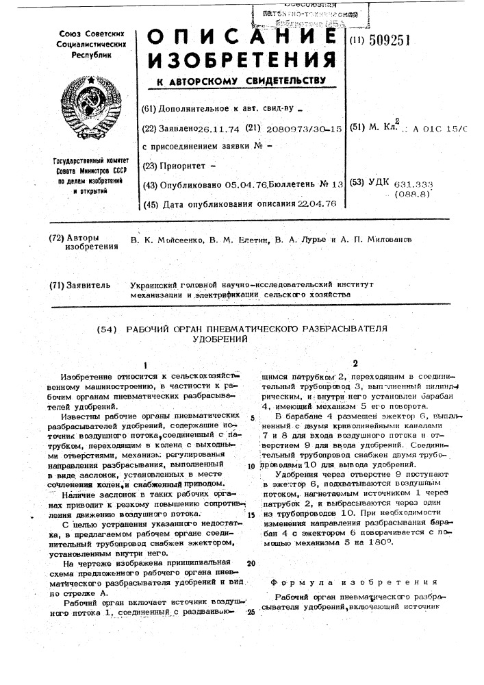 Рабочий орган пневматического раз-брасывателя удобрений (патент 509251)