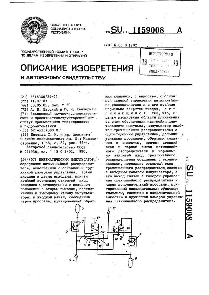 Пневматический импульсатор (патент 1159008)