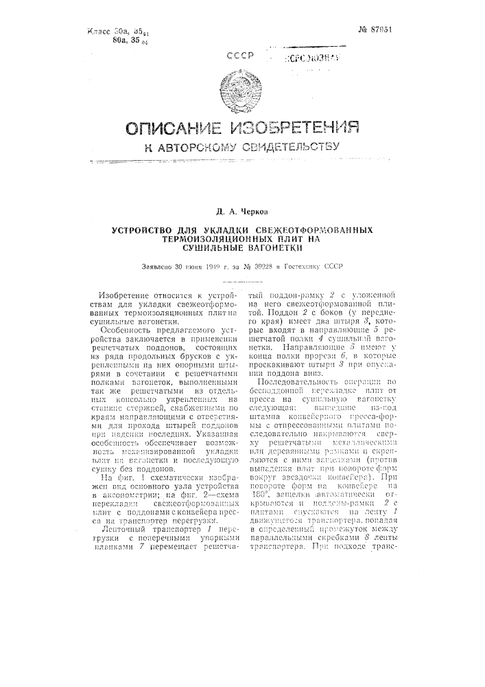 Устройство для укладки свежеотформованных термоизоляционных плит на сушильные вагонетки (патент 87951)