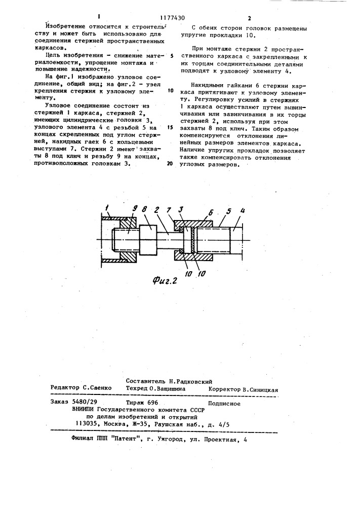 Узловое соединение стержней пространственного каркаса (патент 1177430)