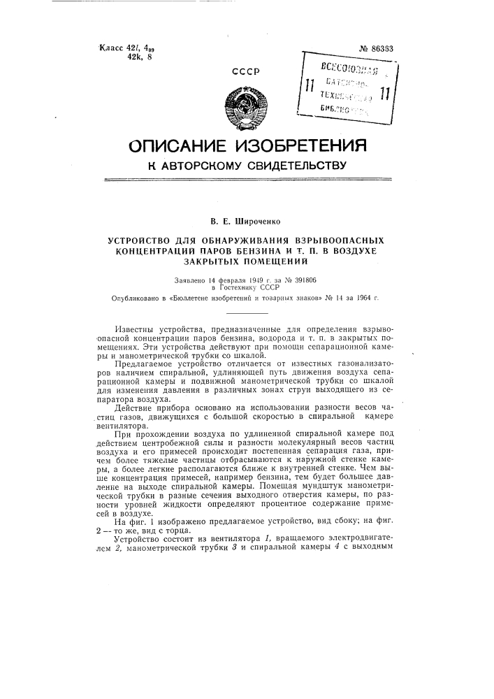 Устройство для обнаружения взрывоопасных концентраций паров бензина и тому подобного в воздухе закрытых помещений (патент 86363)