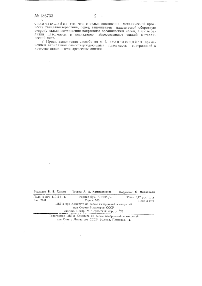 Способ изготовления гальваностереотипов (патент 136733)