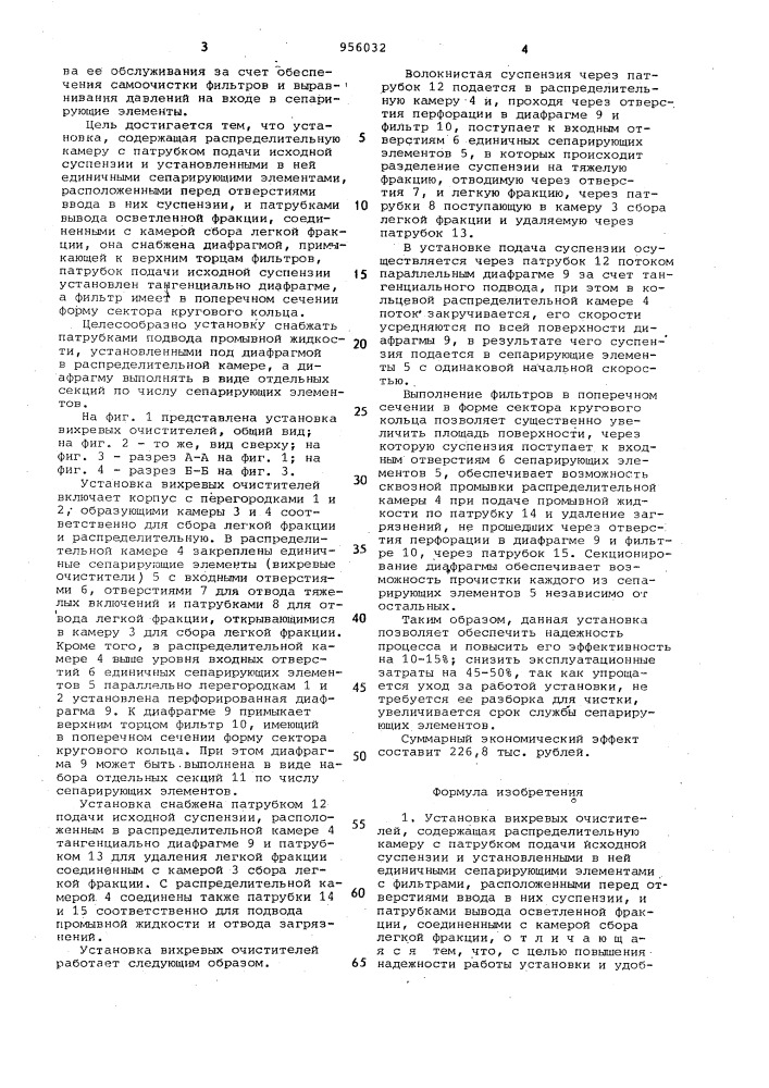 Установка вихревых очистителей (патент 956032)