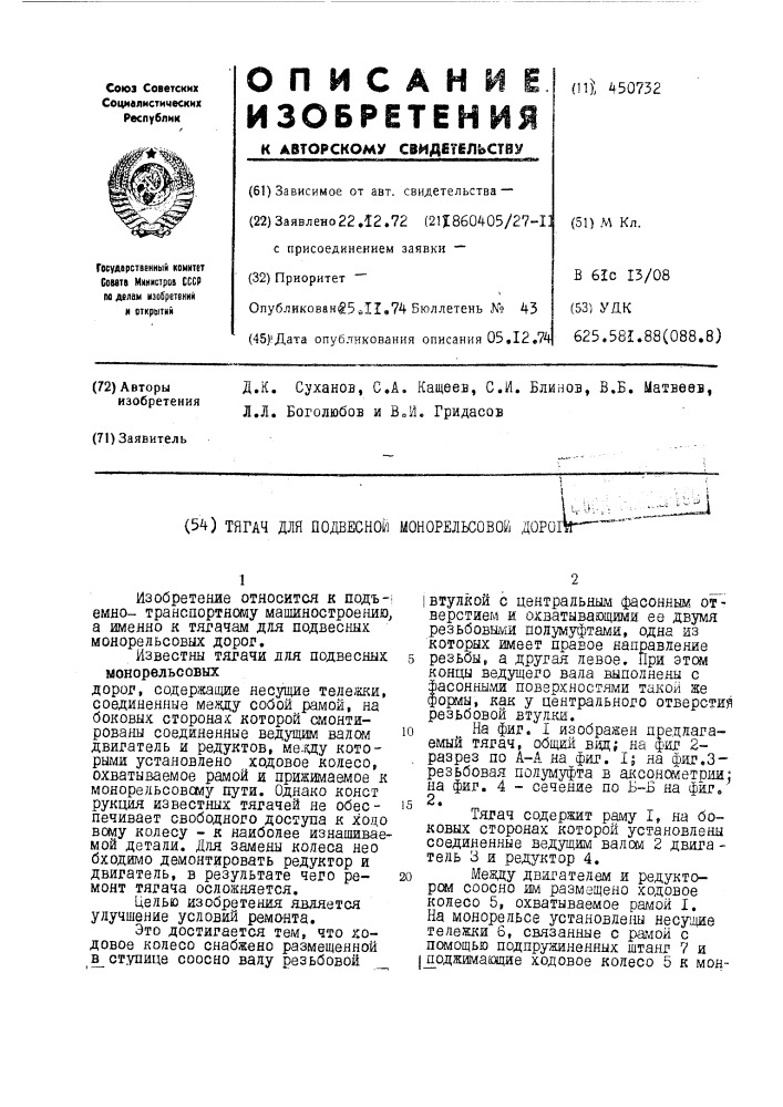 Тягач для подвесной монорельсовой дороги (патент 450732)