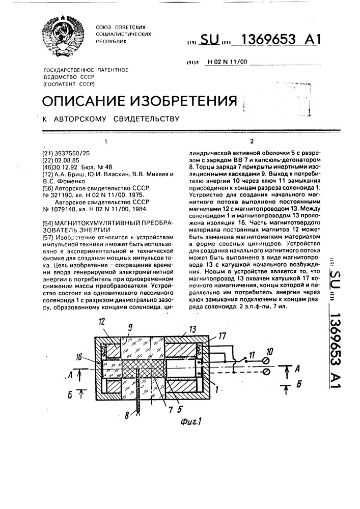 Магнитокумулятивный преобразователь энергии (патент 1369653)