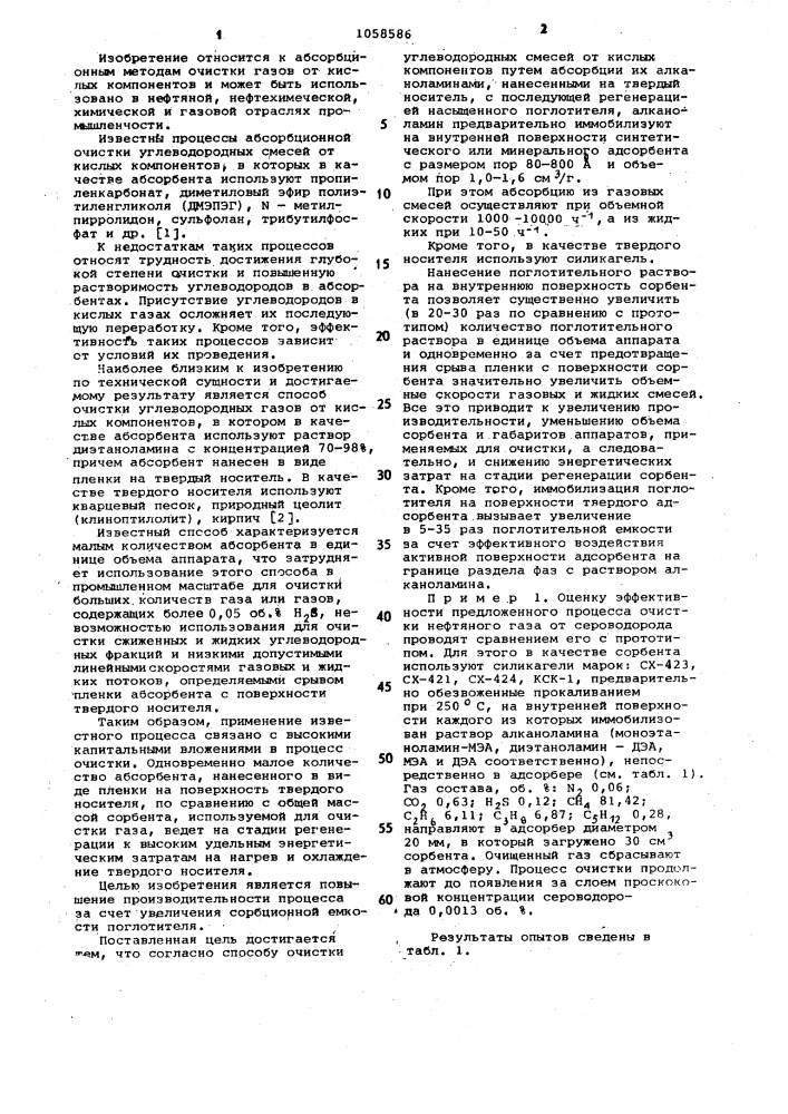 Способ очистки углеводородных смесей от кислых компонентов (патент 1058586)