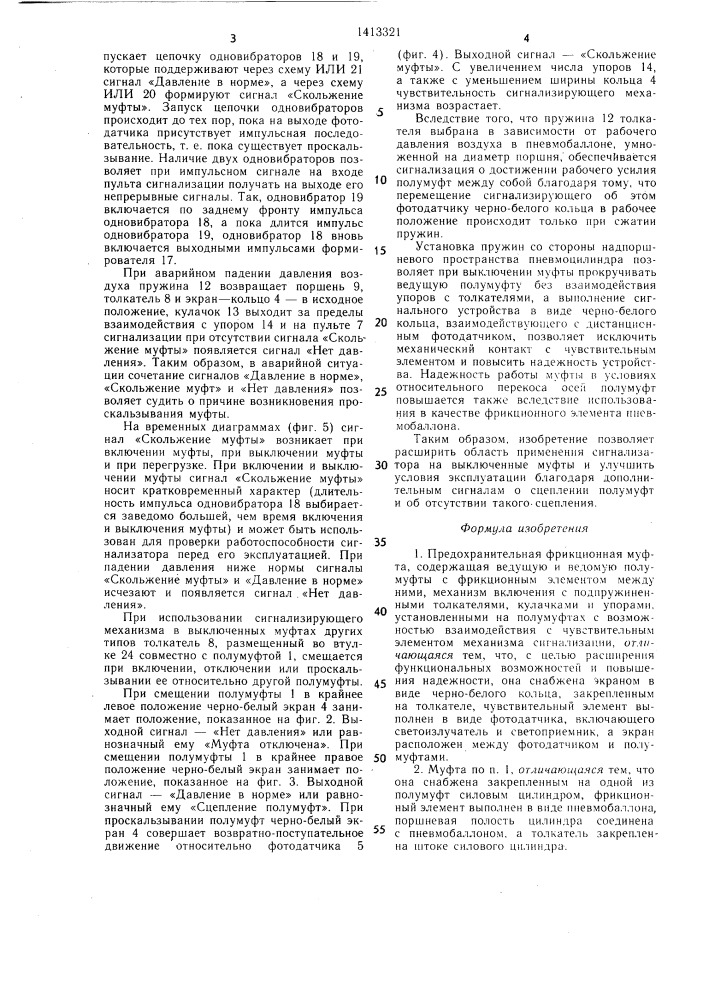 Предохранительная фрикционная муфта (патент 1413321)