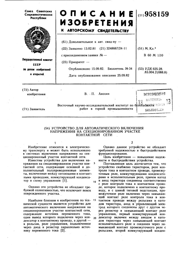 Устройство для автоматического включения напряжения на секционированном участке контактной сети (патент 958159)