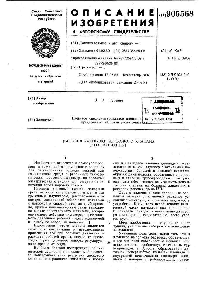 Узел разгрузки дискового клапана (его варианты) (патент 905568)