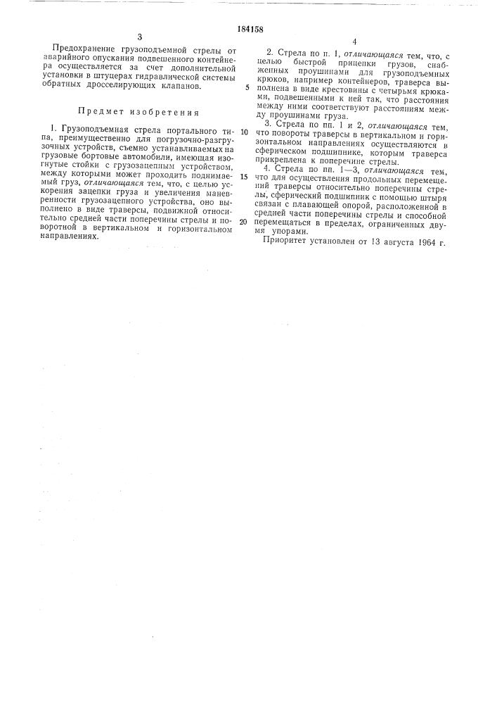 Грузоподъемная стрела портального типа (патент 184158)