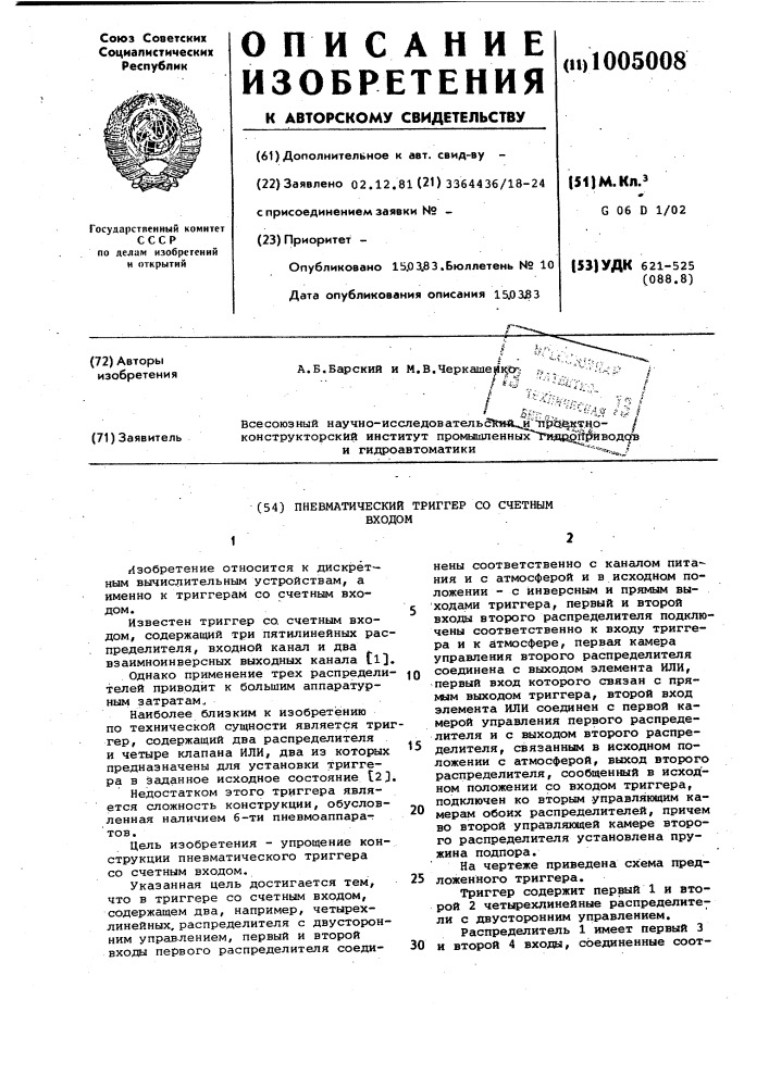 Пневматический триггер со счетным входом (патент 1005008)