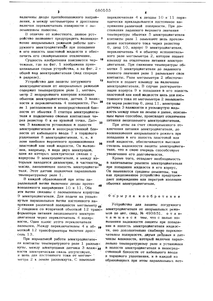 Устройство для защиты погружного электродвигателя от анормальных режимов (патент 680103)