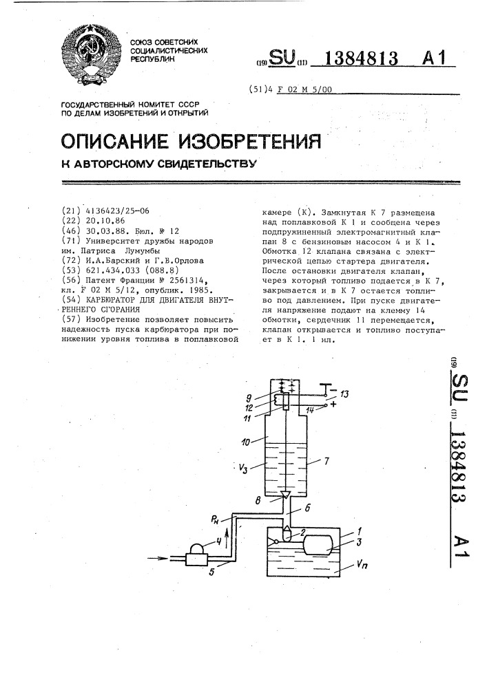 Карбюратор для двигателя внутреннего сгорания (патент 1384813)