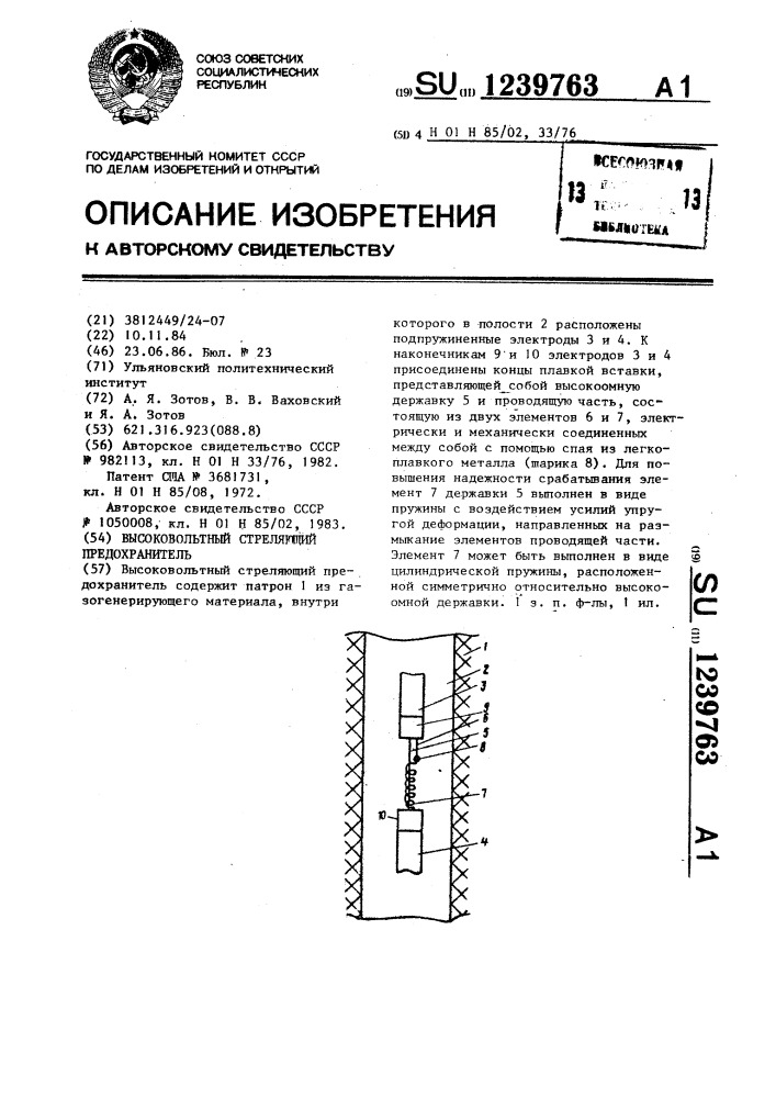 Высоковольтный стреляющий предохранитель (патент 1239763)