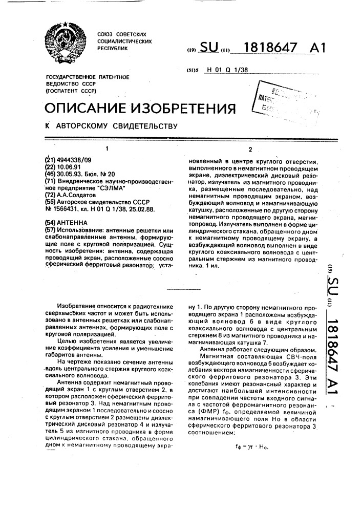 Антенна (патент 1818647)