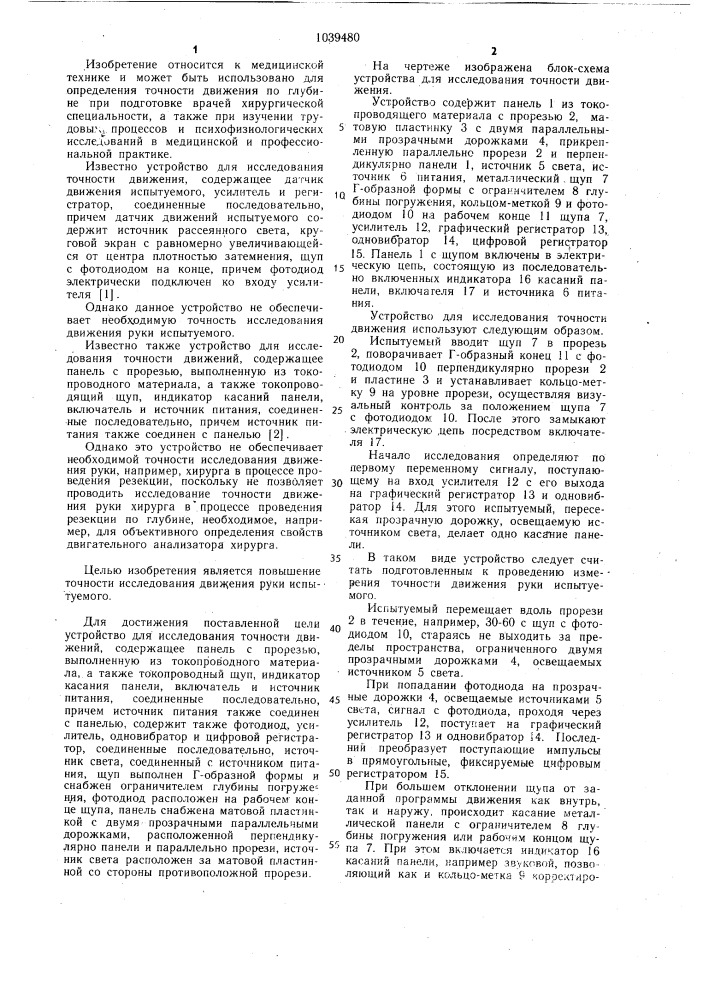 Устройство для исследования точности движения (патент 1039480)