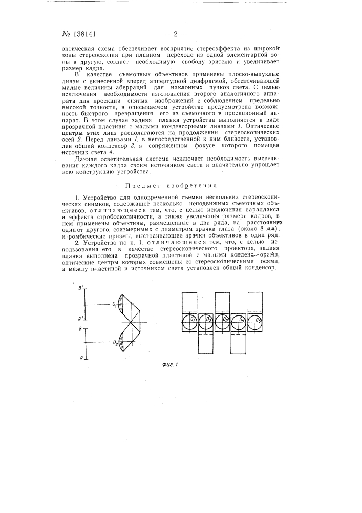 Устройство для одновременной съемки нескольких стереоскопических снимков (патент 138141)