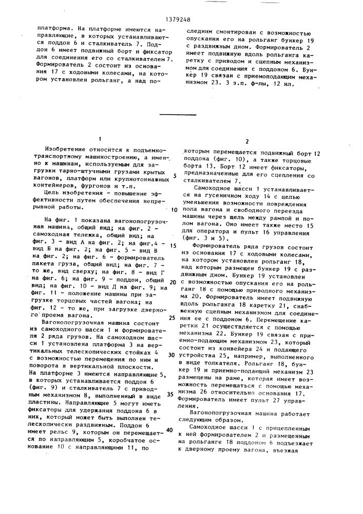 Вагонопогрузочная машина (патент 1379248)