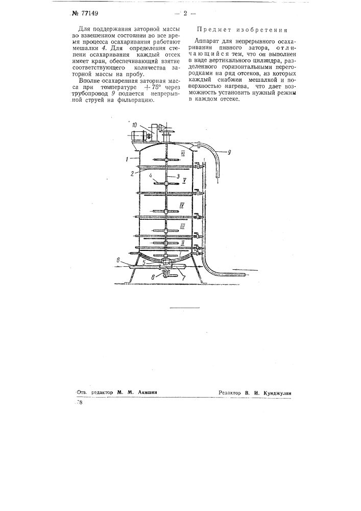 Аппарат для непрерывного осахаривания пивного затора (патент 77149)