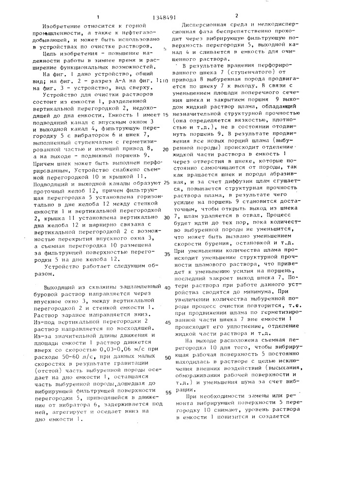 Устройство для очистки растворов (патент 1348491)
