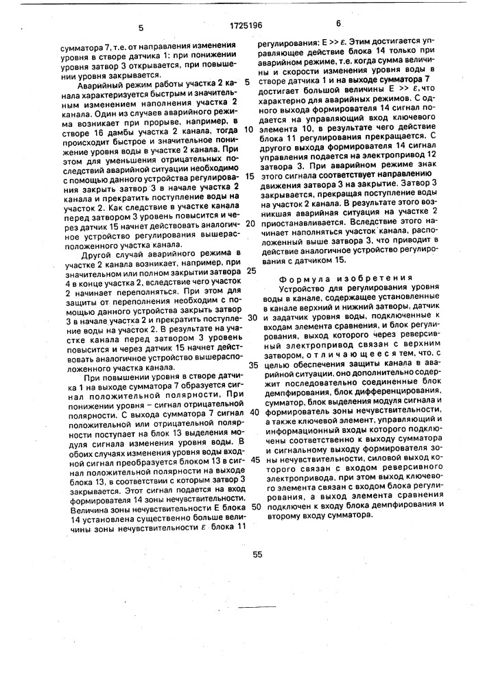 Устройство для регулирования уровня воды в канале (патент 1725196)