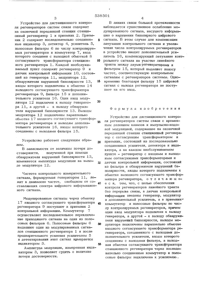 Устройство для дистанционного контроля регенераторов систем связи (патент 538501)