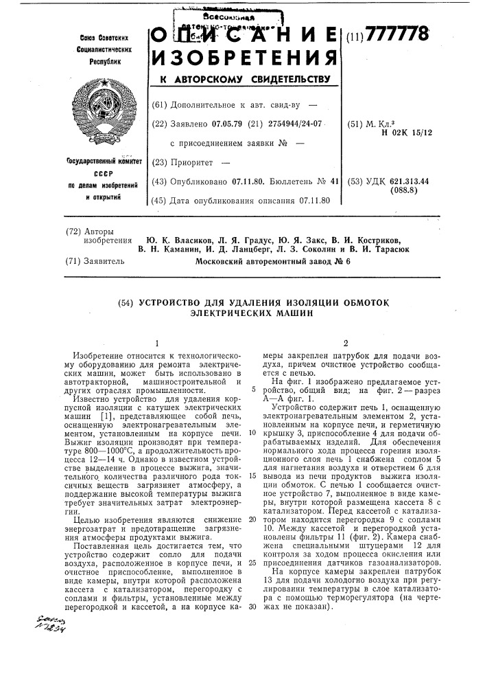 Устройство для удаления изоляции обмоток электрических машин (патент 777778)