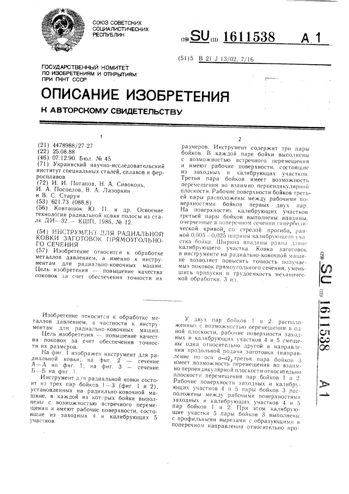 Инструмент для радиальной ковки заготовок прямоугольного сечения (патент 1611538)