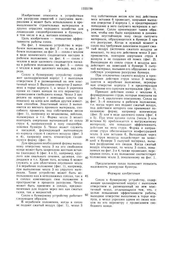 Сопло к бункерному устройству (патент 1555198)
