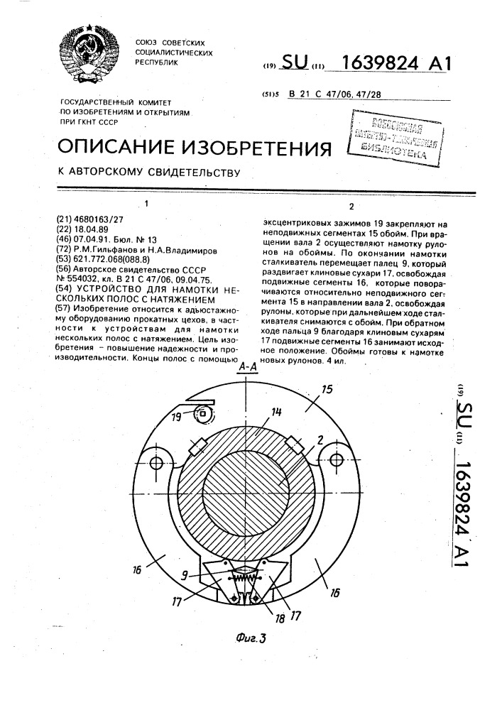 Устройство для намотки нескольких полос с натяжением (патент 1639824)