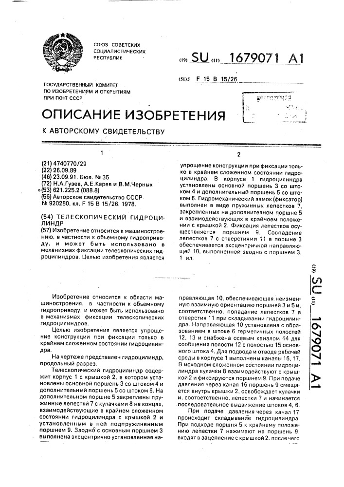 Телескопический гидроцилиндр (патент 1679071)