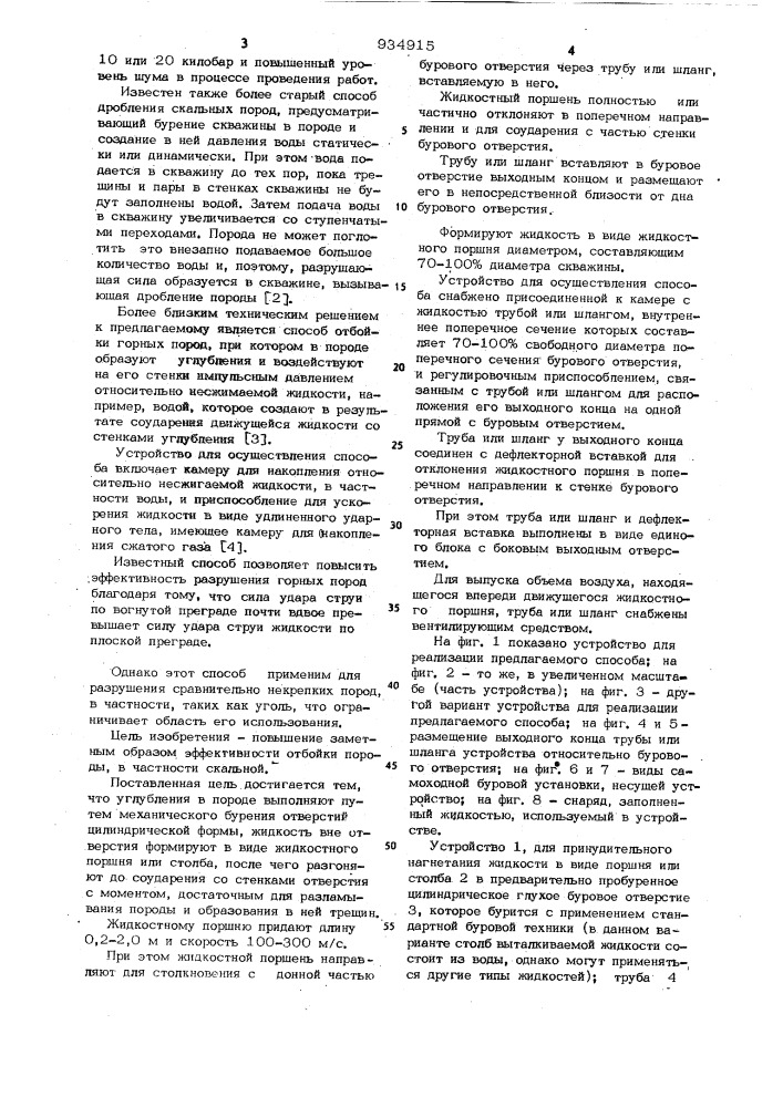 Способ отбойки горных пород и устройство для его осуществления (патент 934915)