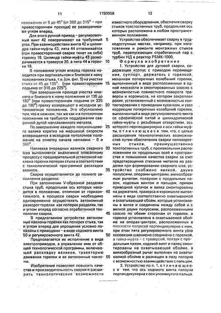 Устройство для дуговой сварки (патент 1780958)