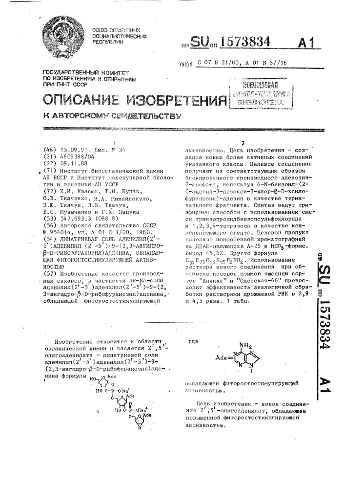 Динатриевая соль аденилил(2 @ -5 @ ) аденилил (2 @ -5 @ )-9- (2,3-ангидро- @ - @ -рибофуранозил)аденина, обладающая фиторостостимулирующей активностью (патент 1573834)