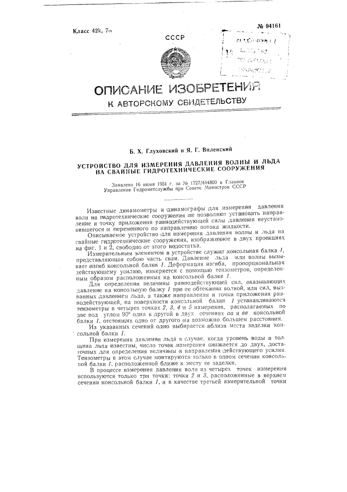 Устройство для измерения давления волны и льда на свайные гидротехнические сооружения (патент 94161)