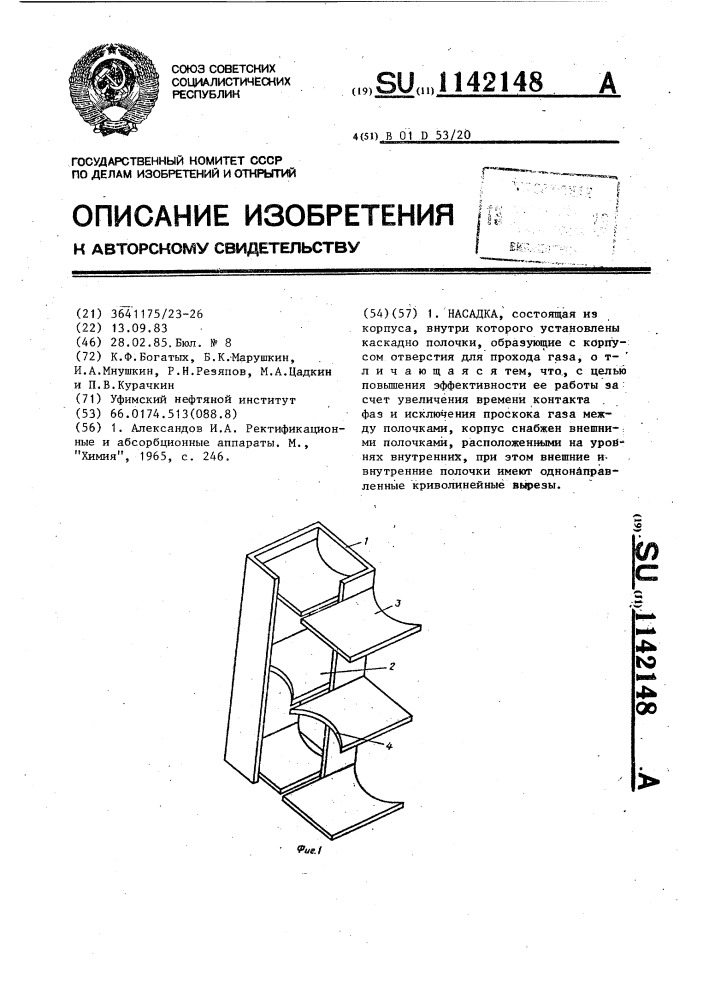 Насадка (патент 1142148)