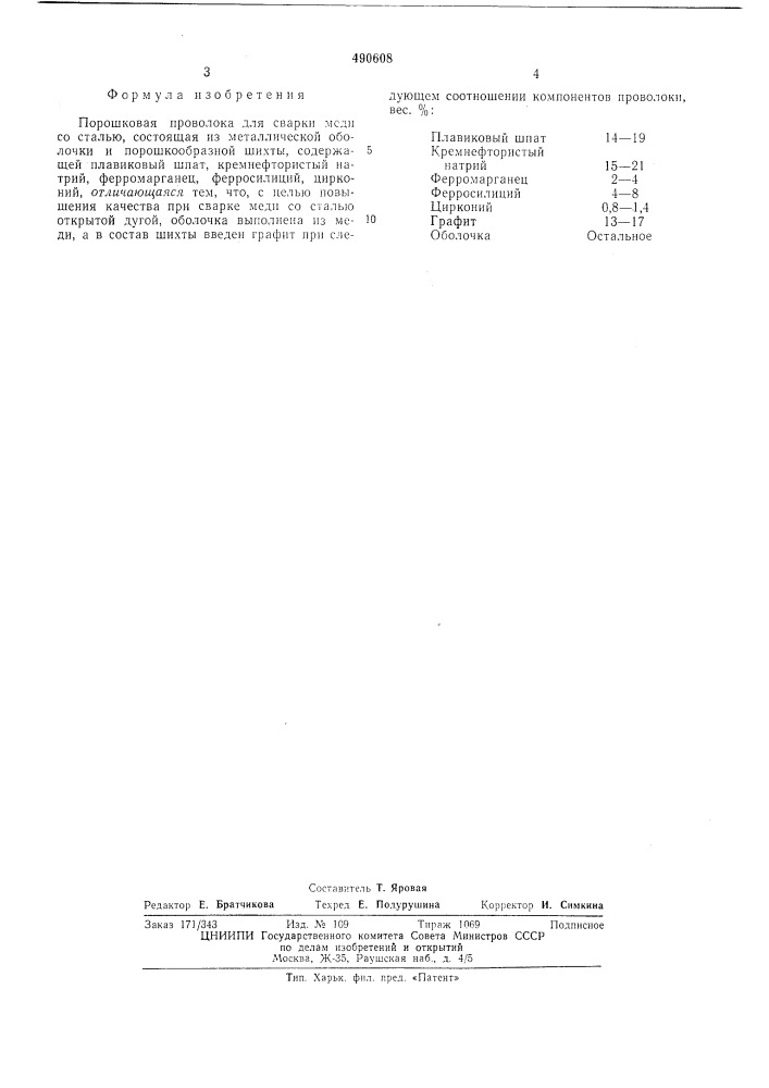 Порошковая проволока (патент 490608)