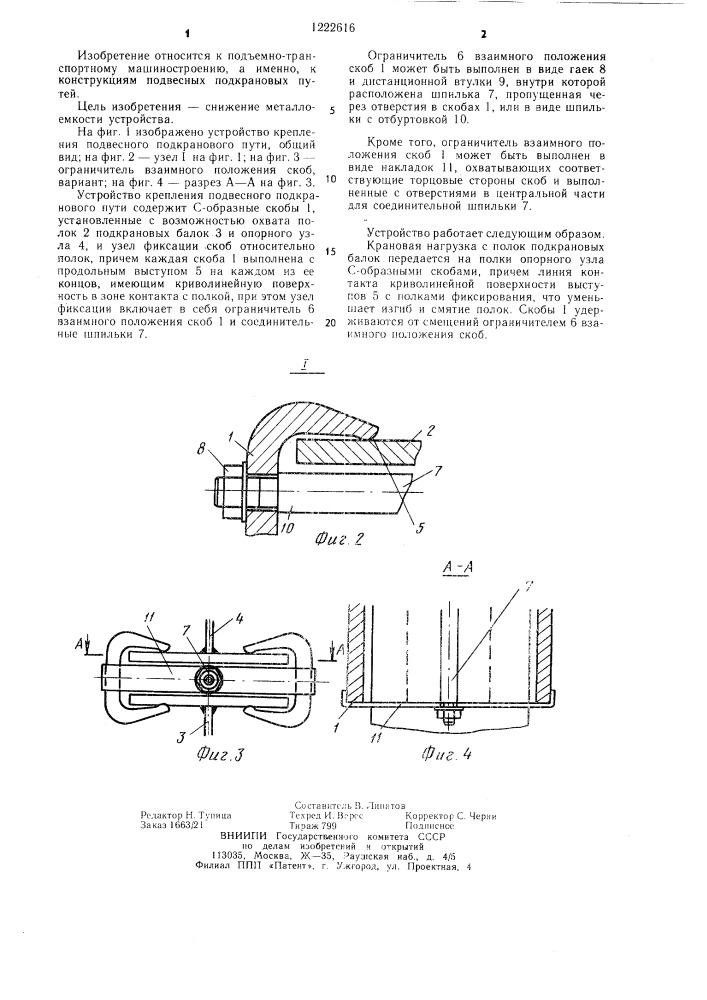 Устройство крепления подвесного подкранового пути (патент 1222616)