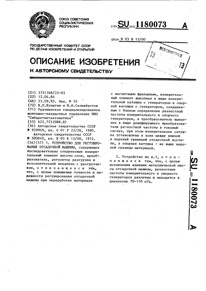 Устройство для регулирования отсадочной машины (патент 1180073)