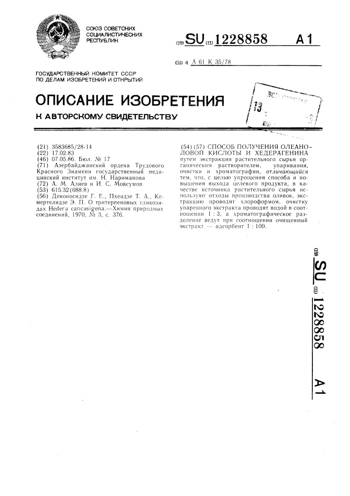Способ получения олеаноловой кислоты и хедерагенина (патент 1228858)