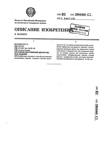 Способ изготовления декоративных изделий (патент 2004460)